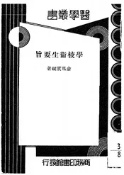 学校卫生要旨