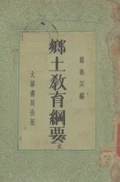 乡土教育纲要