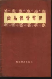 商品保管常识