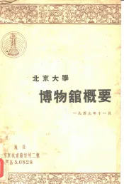 北京大学博物馆概要