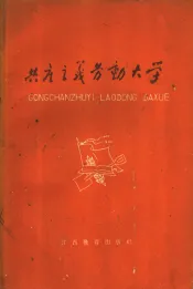 共产主义劳动大学