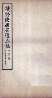 续修陕西省通志稿  第116册  卷217-218
