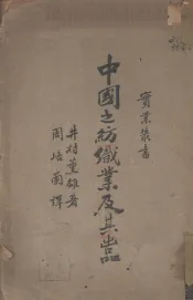 中国之纺织工业及其出品