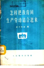 怎样把教育同生产劳动结合起来?
