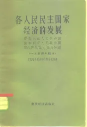 各人民民主国家经济的发展  罗马尼亚人民共和国  保加利亚人民共和国  阿尔巴尼亚人民共和国  1954年