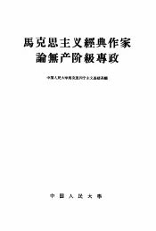 马克思主义经典作家论无产阶级专政