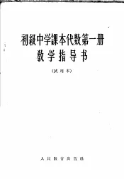 初级中学课本代数第1册教学指导书  试用本