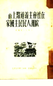 在社会主义道路上的欧洲人民民主国家
