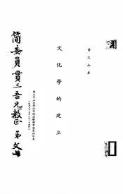 文化学的建立