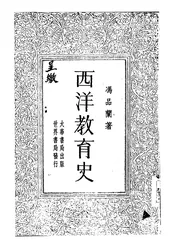 西洋教育史