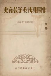 中国现代女子教育史