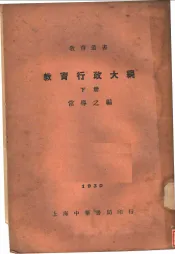 教育行政大纲  下
