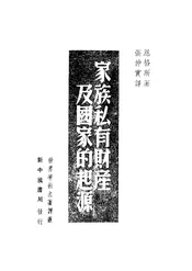 家族私有财产及国家的起源