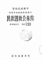 陶朱公救国救民