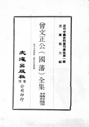 近代中国史料丛刊续集  第1辑  曾文正公（国藩）全集  经史百家杂钞·经史百家简编  1