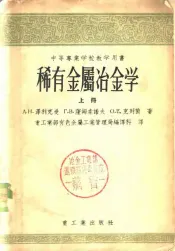 中等工业学校教学用书  稀有金属冶金学  上