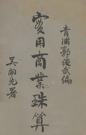 实用商业珠算（上册）