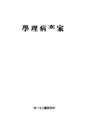 家畜病理学