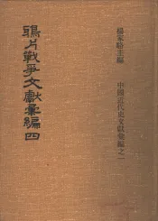 鸦片战争文献汇编  第4册