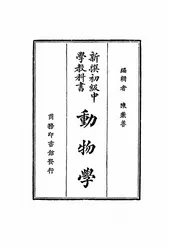 新撰初级中学教科书动物学