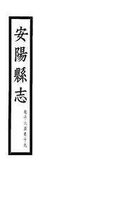 安陽縣誌（卷十六至卷十九）