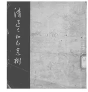 清道夫和白果树