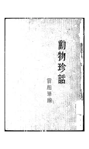 动物珍话