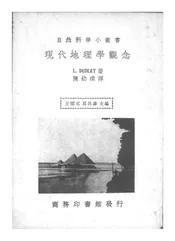 现代地理学观念