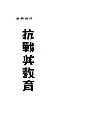 抗战与教育