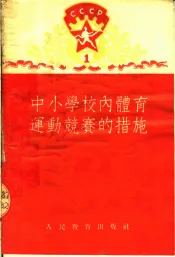 中小学校内体育运动竞赛的措施