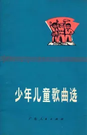 少年儿童歌曲选