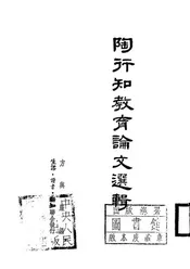 陶行知教育论文选辑