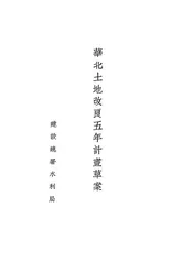 华北土地改良五年计画草案