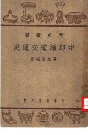 中印缅道交通史