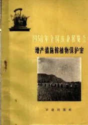 1958年全国农业展览会  增产措施馆植物保护室