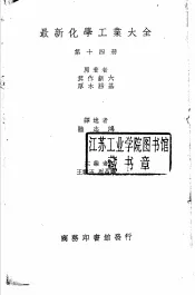 最新化学工业大全  第14册