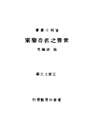 世界之名音乐家