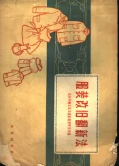 服装改旧翻新法