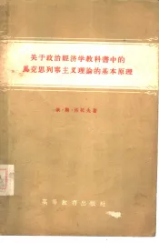 关于政治经济学教科书中的马克思列宁主义理论的基本原理