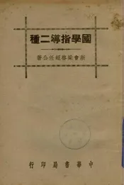 国学指导二种
