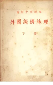外国经济地理  下