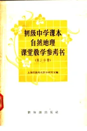 初级中学课本自然地理课堂教学参考书  第3分册