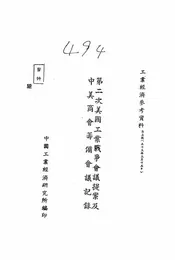 第二次美国工业战争会议提案及中美商会筹备会议记录