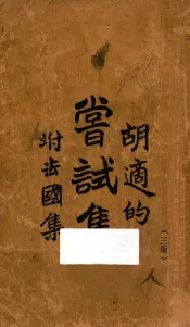 尝试集  附去国集