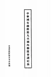 中华国有铁路第九次国内联运会议记录