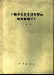 中国各主要含煤地层的标准植物化石