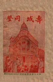 癸亥通书