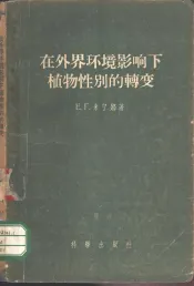 在外界环境影响下植物性别的转变