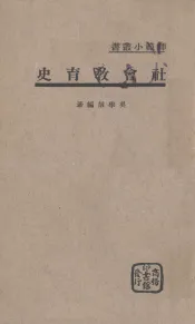 社会教育史
