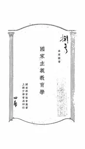 国家主义教育学